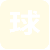 纳考U20